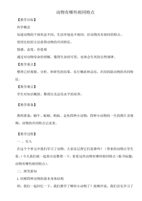 教科版科学三年级上册《二 动物  动物有哪些相同特点》教学设计_10