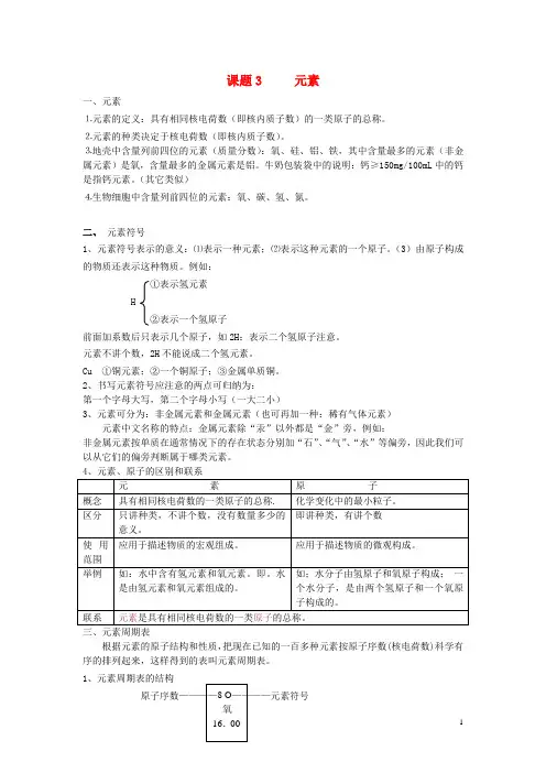 秋九年级化学上册 第三单元 课题3 元素知识点总结 (新版)新人教版