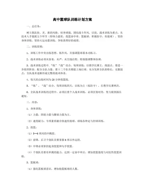 高中篮球队训练计划方案