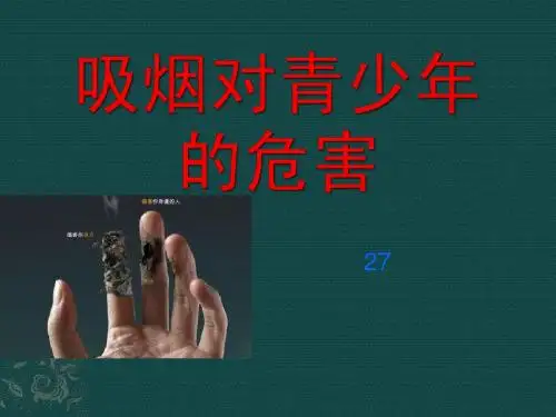 27吸烟对青少年的危害
