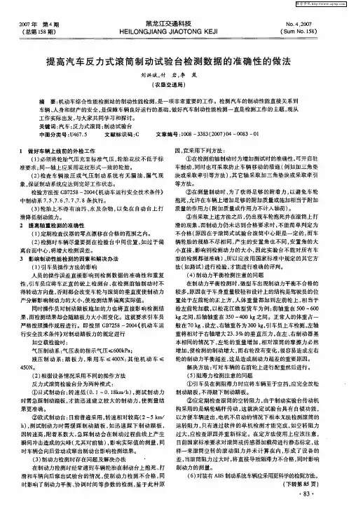 提高汽车反力式滚筒制动试验台检测数据的准确性的做法
