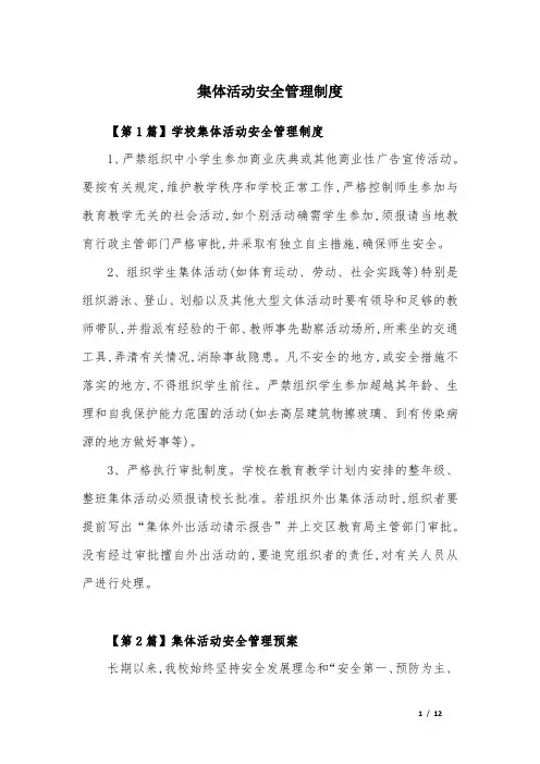 集体活动安全管理制度 2