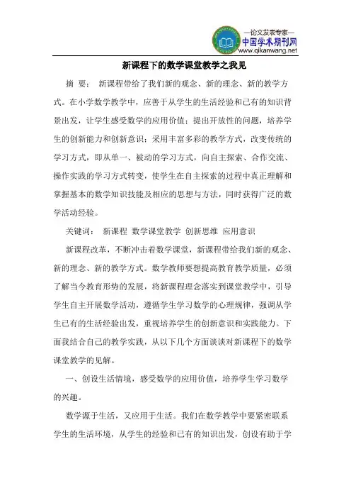新课程下的数学课堂教学之我见