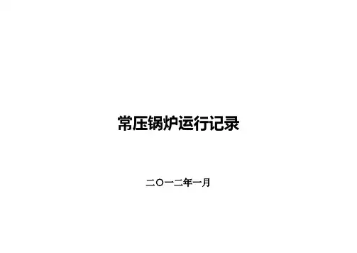 2#常压锅炉运行记录