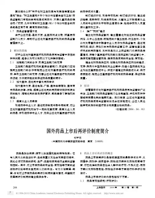 2004国外药品上市后再评价制度简介
