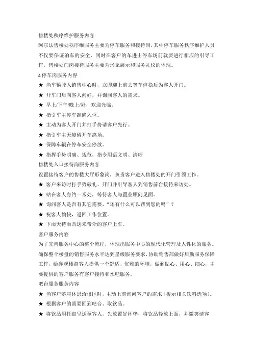 售楼处秩序维护服务内容