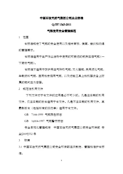 气瓶使用安全管理规范 Q SY 1365 2011