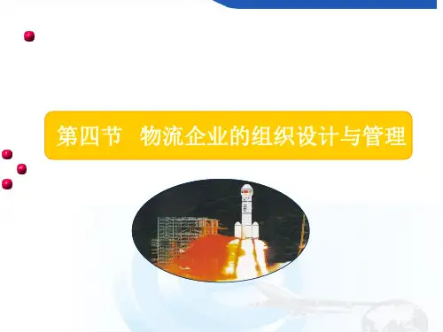第2章第2节物流企业的组织设计与管理PPT课件