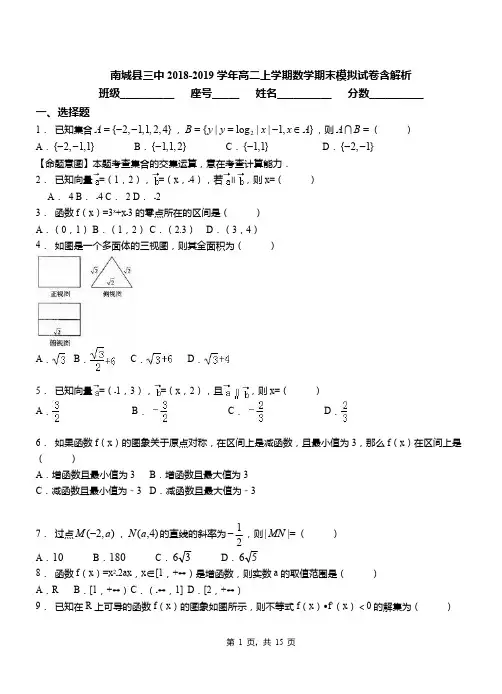 南城县三中2018-2019学年高二上学期数学期末模拟试卷含解析