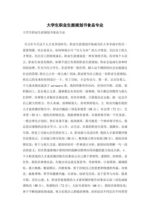 大学生职业生涯规划书食品专业
