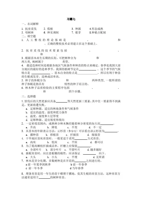 森林培育学习题 (5)