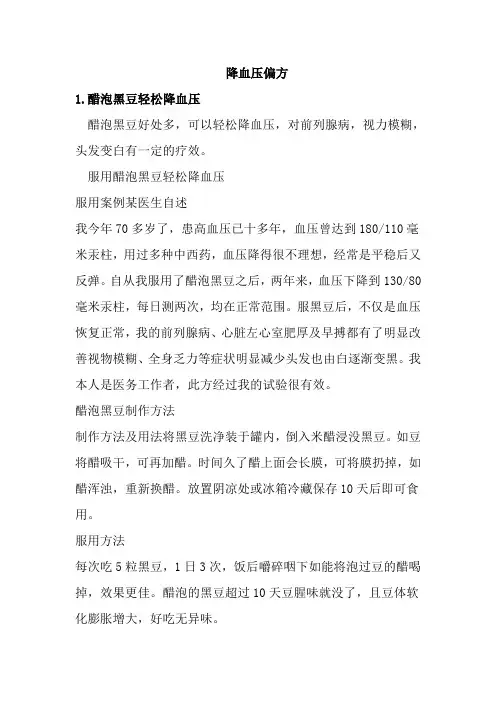 降血压偏方