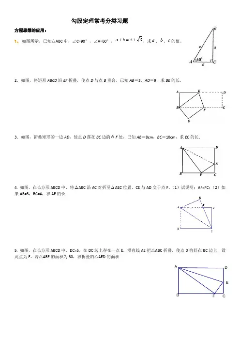 勾股定理的分类应用