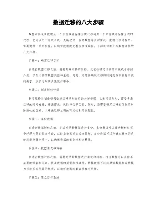 数据迁移的八大步骤
