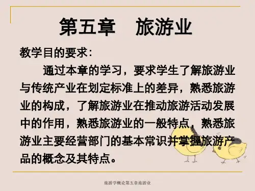 旅游学概论第五章旅游业