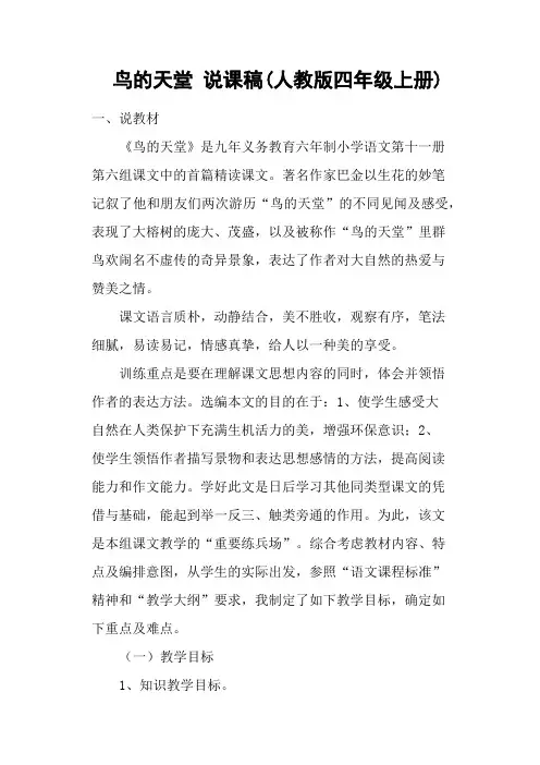 鸟的天堂 说课稿(人教版四年级上册)