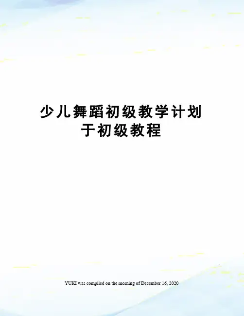 少儿舞蹈初级教学计划于初级教程