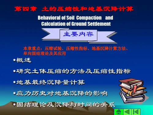 CH4土的变形性质及地基沉降计算