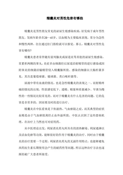 精囊炎对男性危害有哪些
