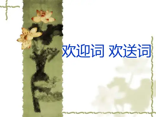 第一节欢迎词欢送词.ppt