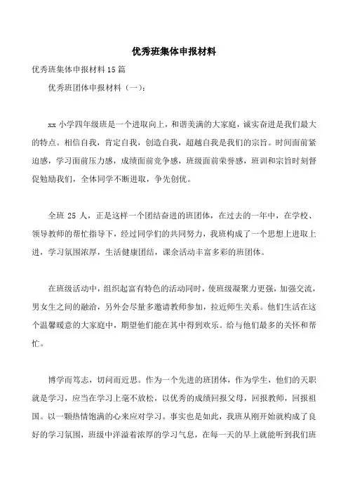 优秀班集体申报材料
