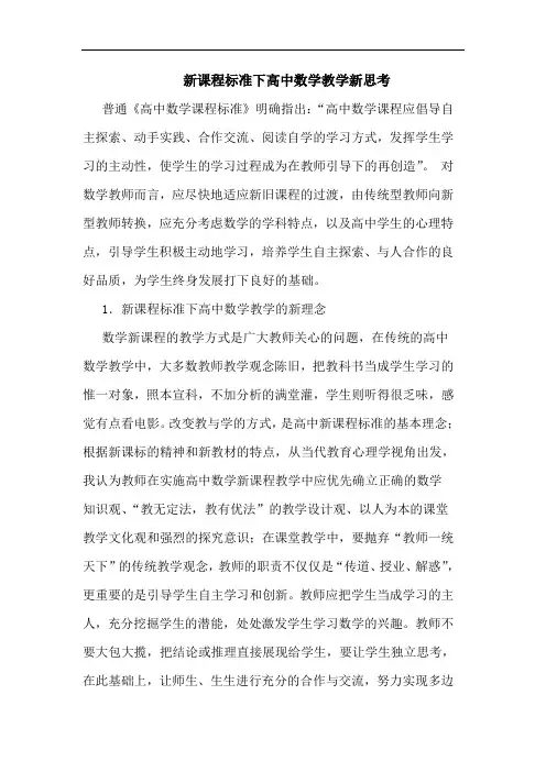 新课程标准下高中数学教学新思考