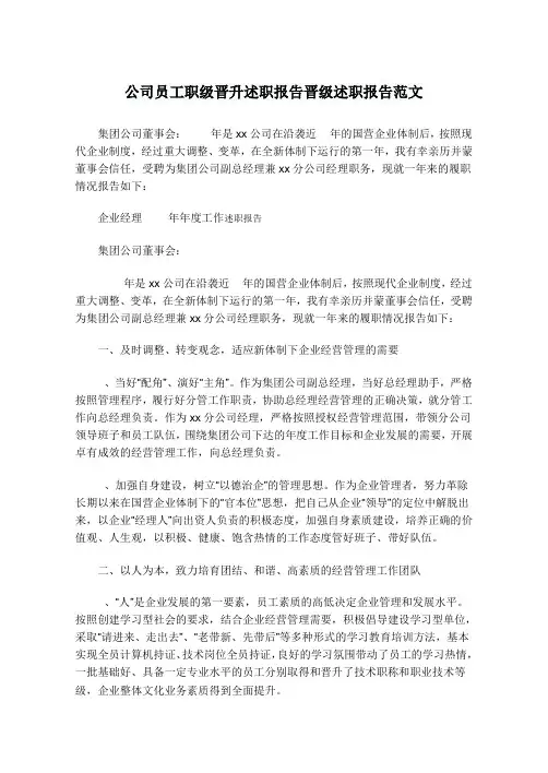 公司员工职级晋升述职报告晋级述职报告范文