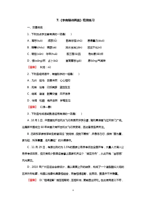 高中语文必修三第七课《李商隐诗两首》练习题(老师)