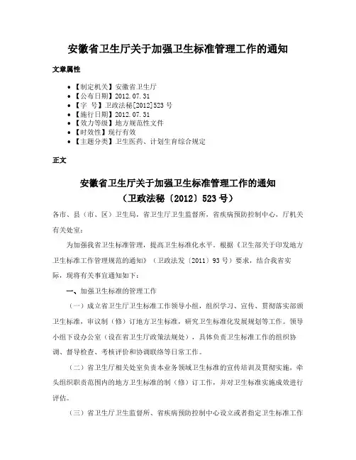 安徽省卫生厅关于加强卫生标准管理工作的通知