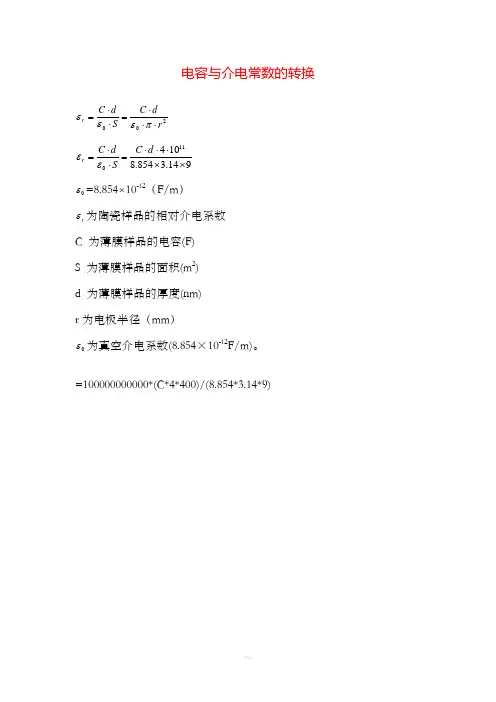 介电常数计算公式