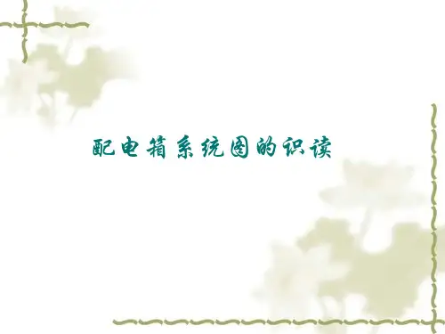 配电箱系统图