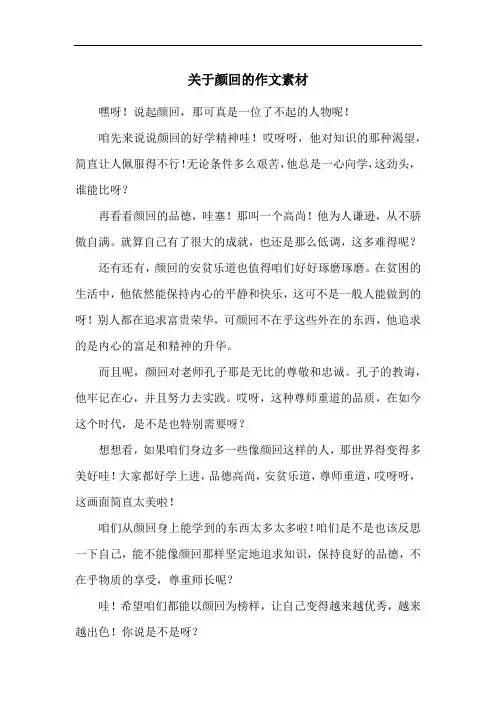 关于颜回的作文素材