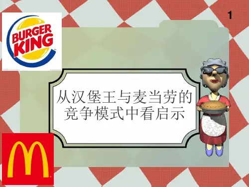 从汉堡王与麦当劳的竞争模式中看启示分析