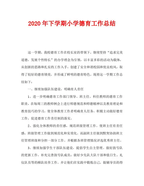 2020年下学期小学德育工作总结