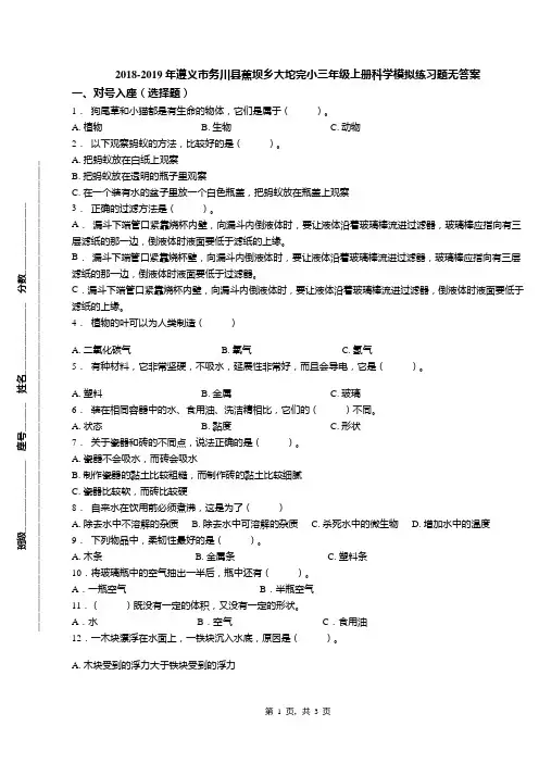 2018-2019年遵义市务川县蕉坝乡大坨完小三年级上册科学模拟练习题无答案