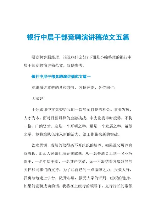银行中层干部竞聘演讲稿范文五篇 2
