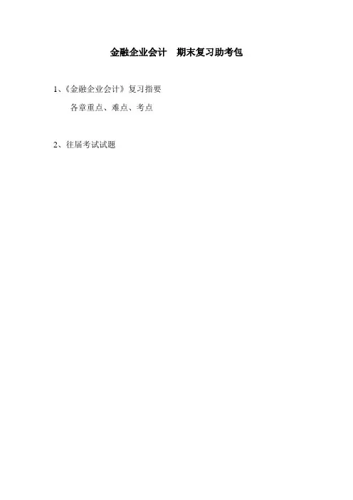 金融企业会计