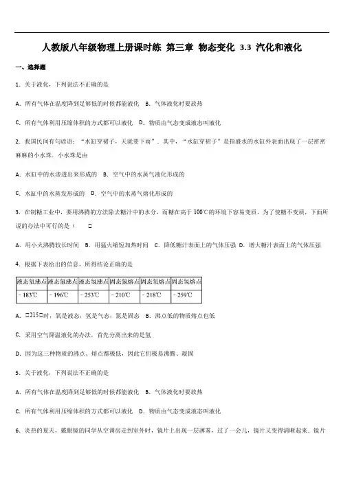 人教版八年级物理上册课时练 第三章 物态变化 3.3 汽化和液化