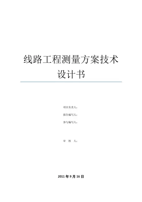 线路工程测量方案技术设计书