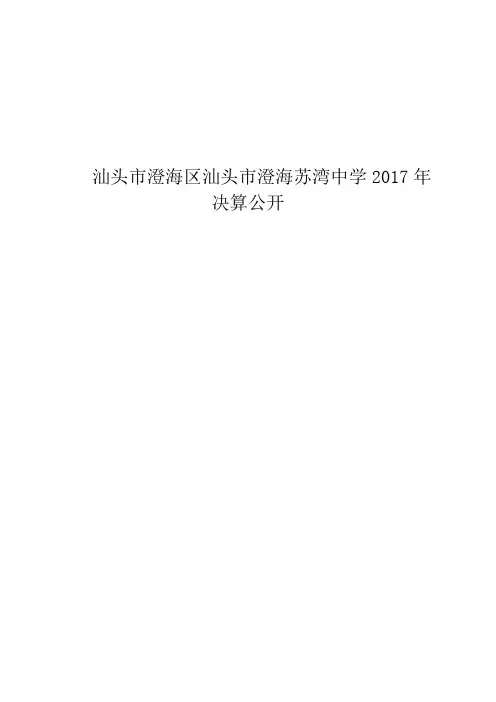 汕头澄海区汕头澄海苏湾中学2017年决算公开