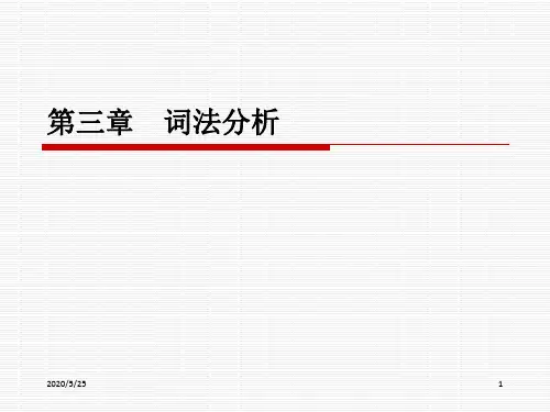 第三章_词法分析(1)