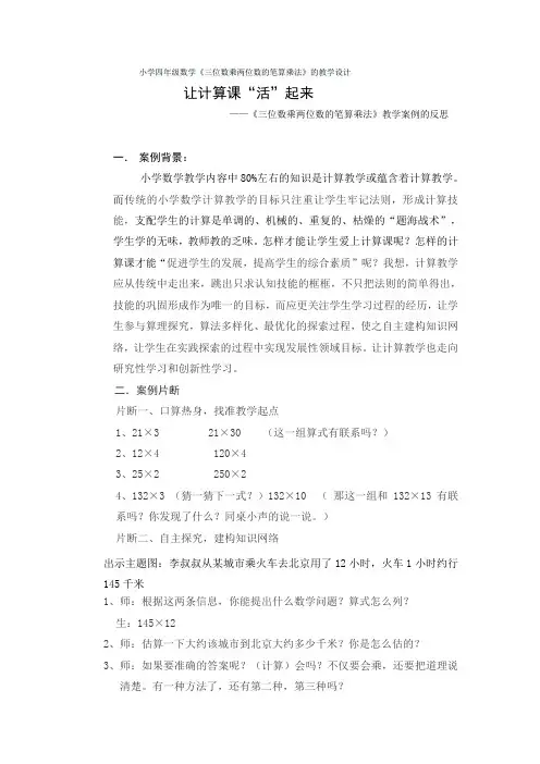 小学四年级数学《三位数乘两位数的笔算乘法》的教学设计