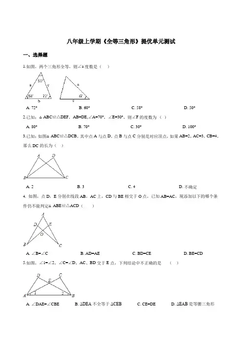 沪科版八年级上数学册《全等三角形》单元提优测试题含答案