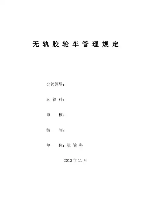 无轨胶轮车管理规定