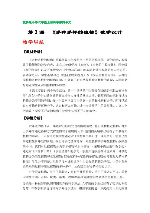 第3课  《多种多样的植物》教学设计(教科版小学六年级上册科学第四单元)