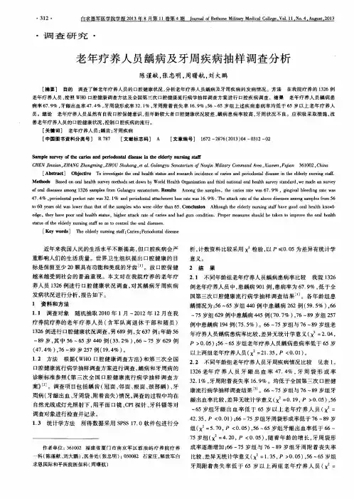 老年疗养人员龋病及牙周疾病抽样调查分析