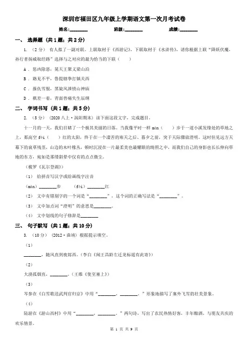 深圳市福田区九年级上学期语文第一次月考试卷