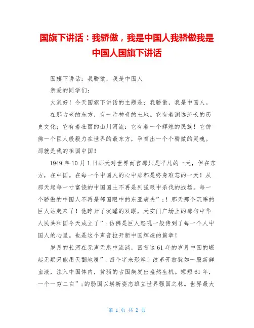 国旗下讲话：我骄傲,我是中国人我骄傲我是中国人国旗下讲话