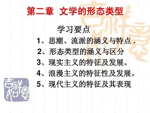 文学理论 第二章 文学的形态类型
