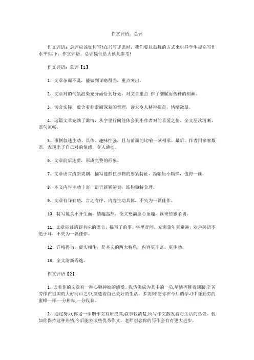 作文评语：总评